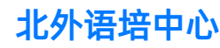  北京外国语大学雅思托福培训中心