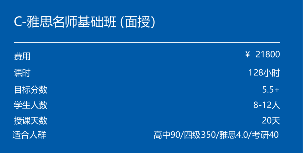 C-雅思名师基础班（面授）