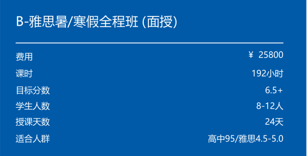 B-雅思暑/寒假全程班（面授）