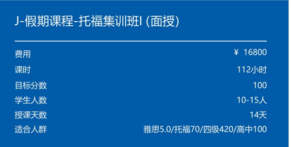 J-假期课程-托福集训班I（面授）