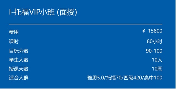 I-托福VIP小班（面授）