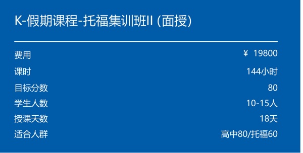 K-假期课程-托福集训班II（面授）