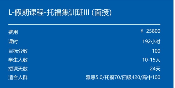L-假期课程-托福集训班III（面授）