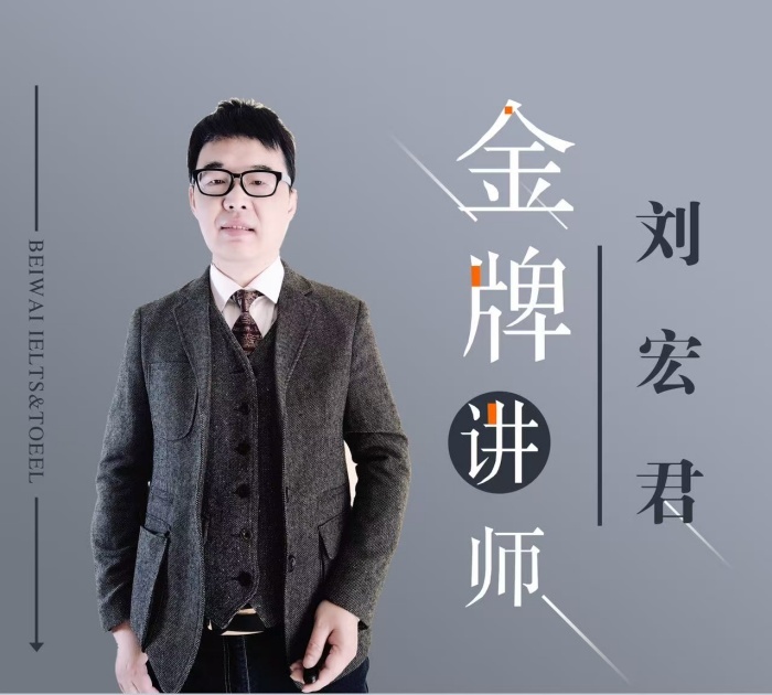 刘宏君/10年/雅思托福-口语听力