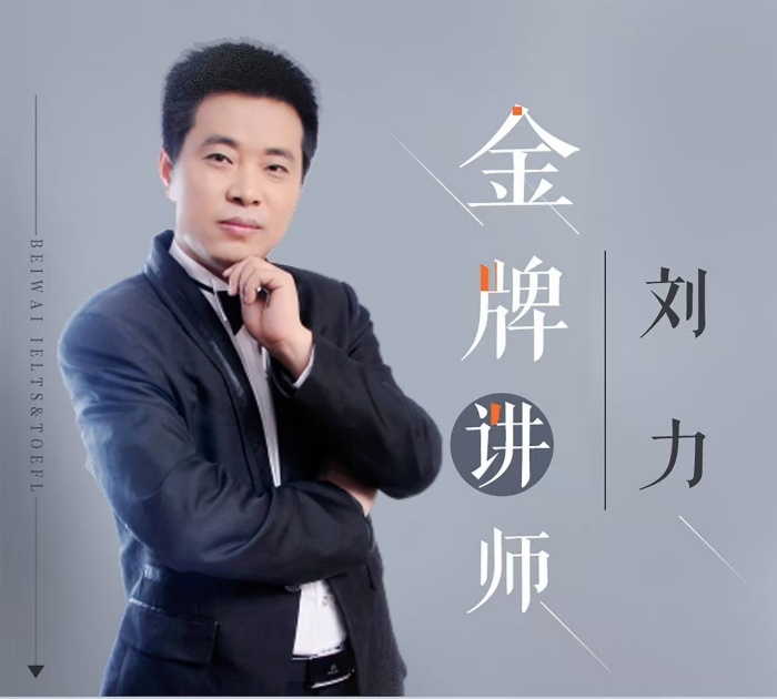刘力/15年/雅思托福-写作