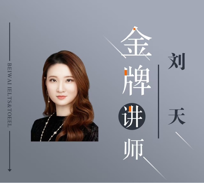 刘天/10年/雅思PTE-全科