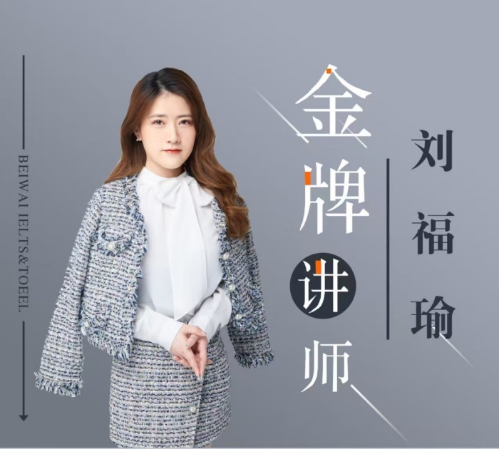 刘福瑜/8年/雅思托福-口语