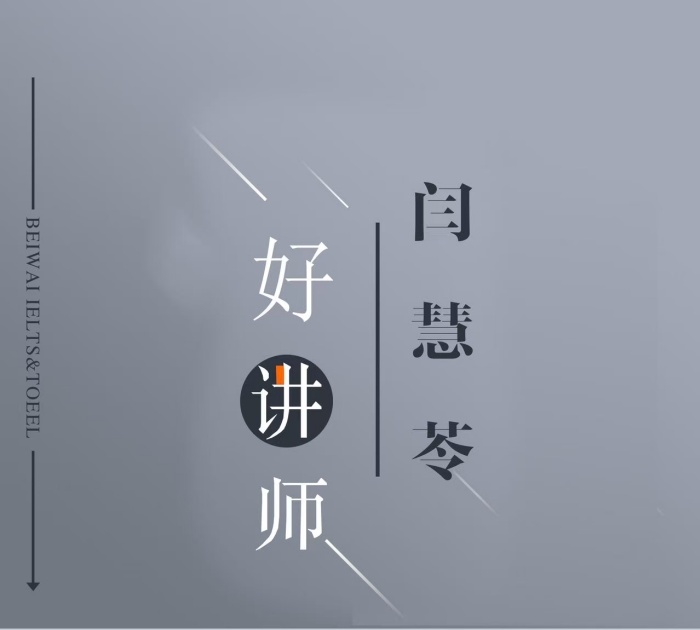 闫慧苓9年雅思听力，雅思阅读，托福听力， 主讲科目 词汇，语法