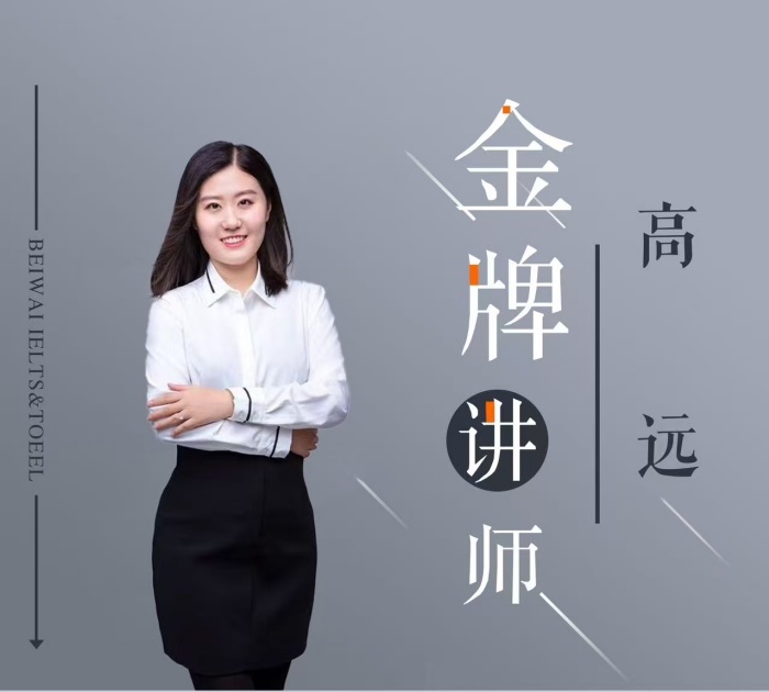 高远/12年/雅思托福-全科